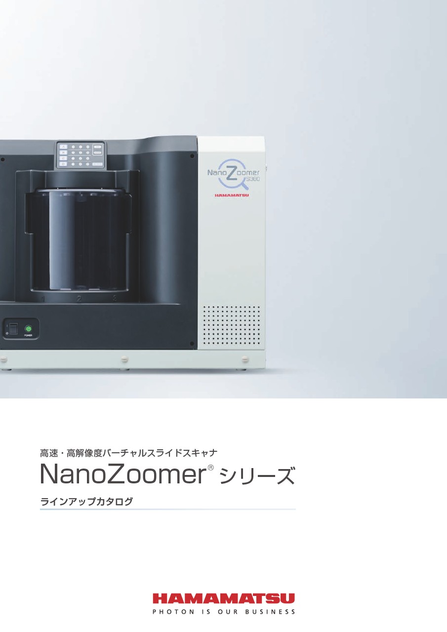 NanoZoomerシリーズ ラインアップカタログ 