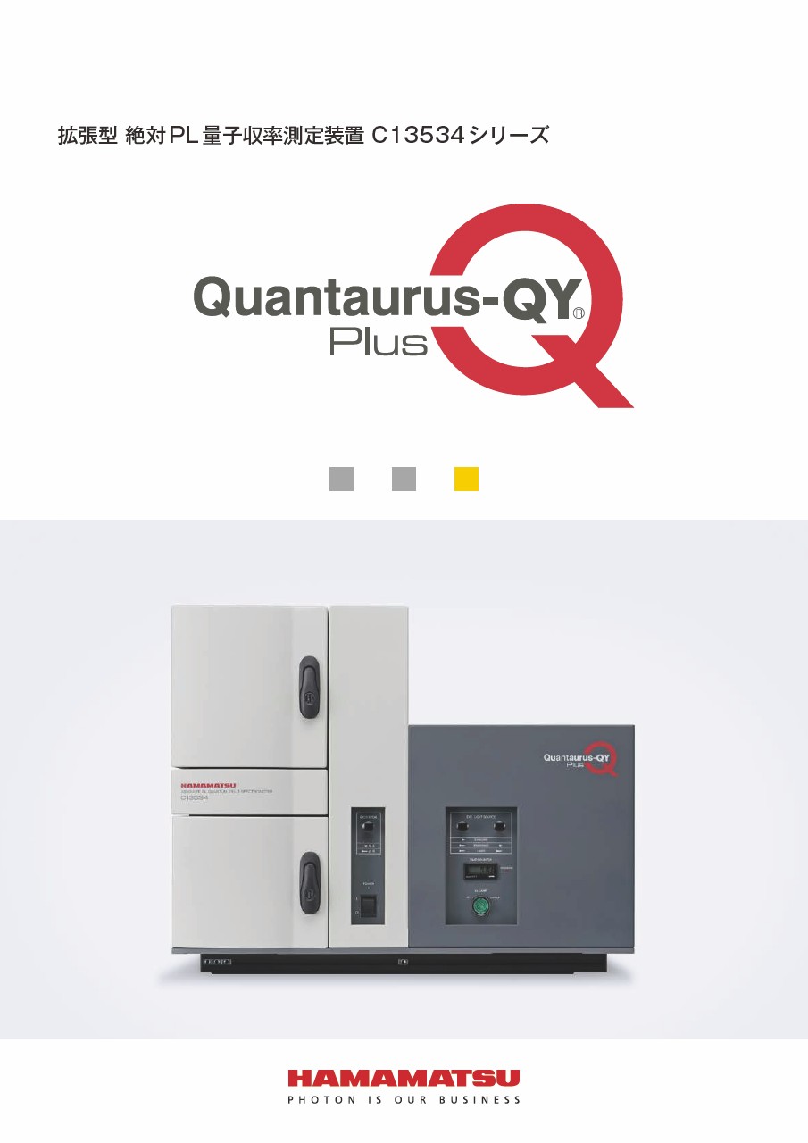 Quantaurus-QY Plus 拡張型 絶対PL量子収率測定装置 C13534シリーズ