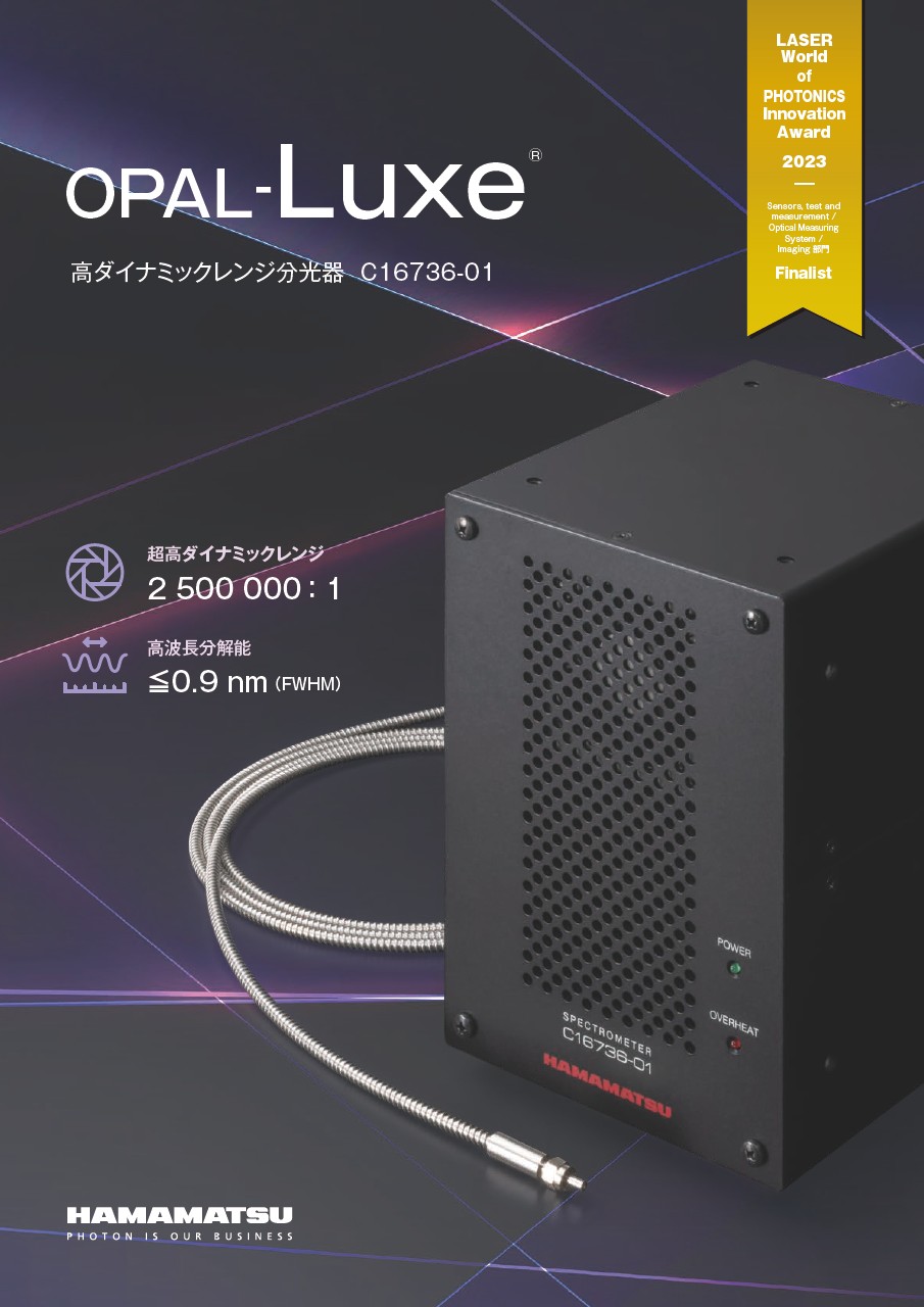 OPAL‐Luxe 高ダイナミックレンジ分光器 C16736-01