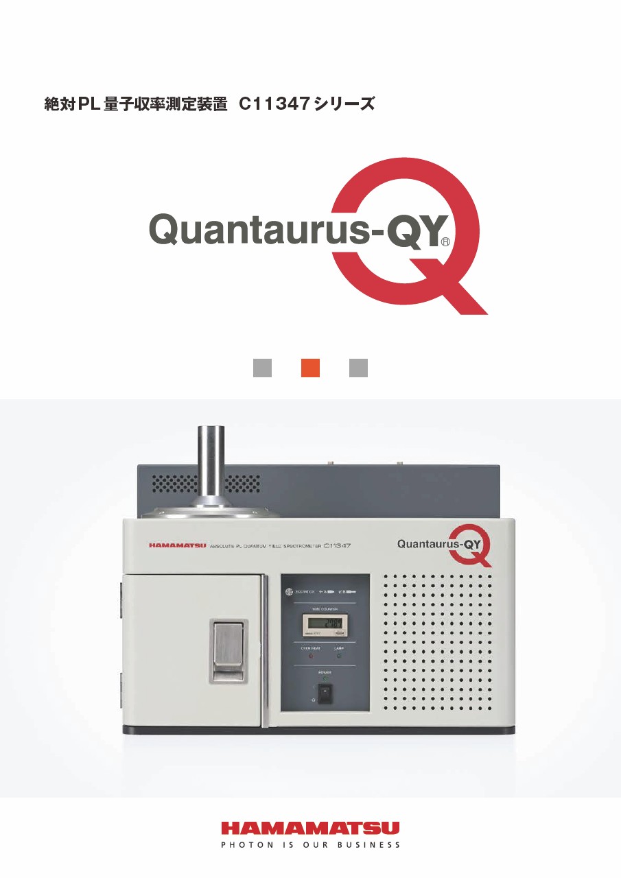 Quantaurus-QY 絶対PL量子収率測定装置 C11347シリーズ