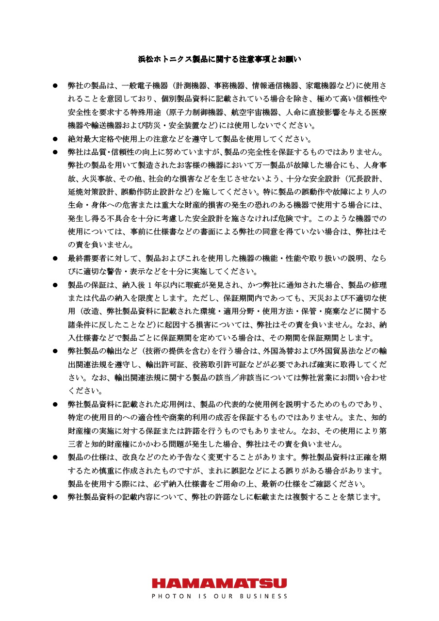 浜松ホトニクス製品に関する注意事項とお願い