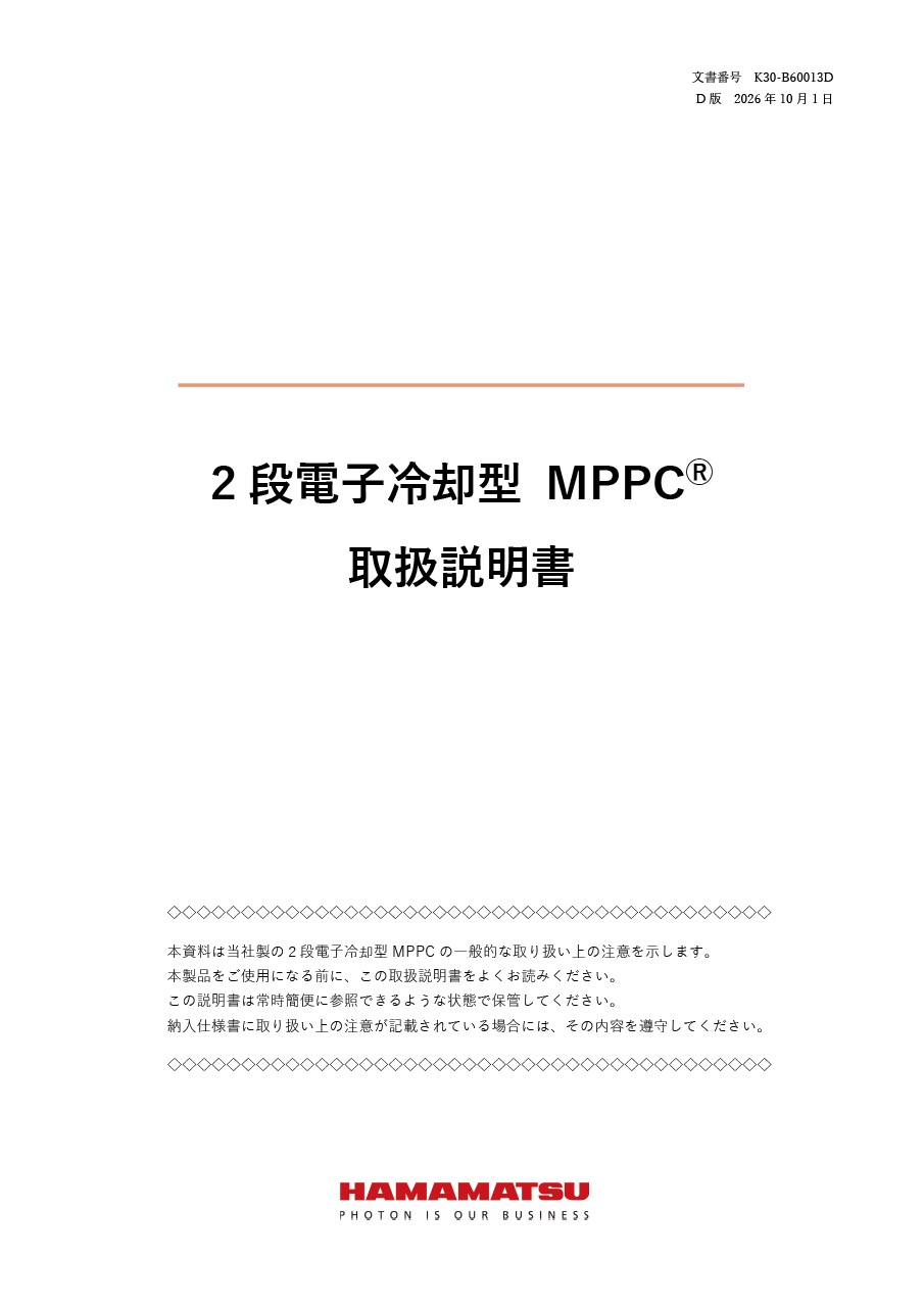 取扱説明書 / 2段電子冷却型MPPC®
