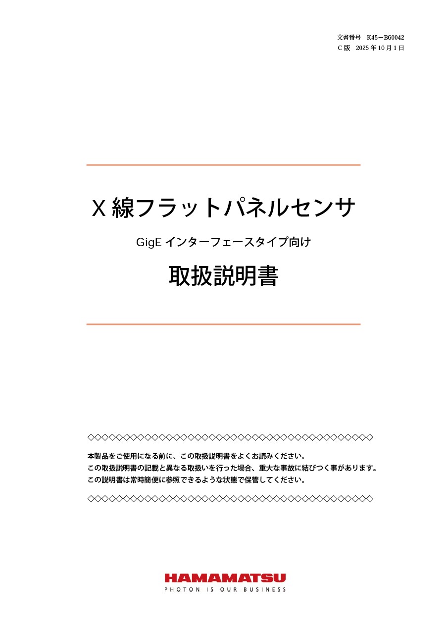 取扱説明書 / X線フラットパネルセンサ (GigEインターフェースタイプ向け)
