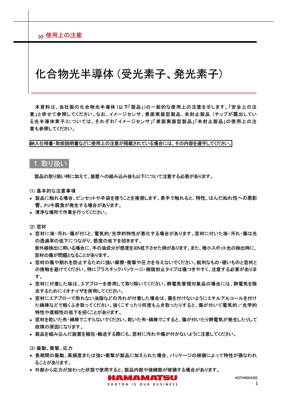 使用上の注意 / 化合物光半導体 (受光素子、発光素子)