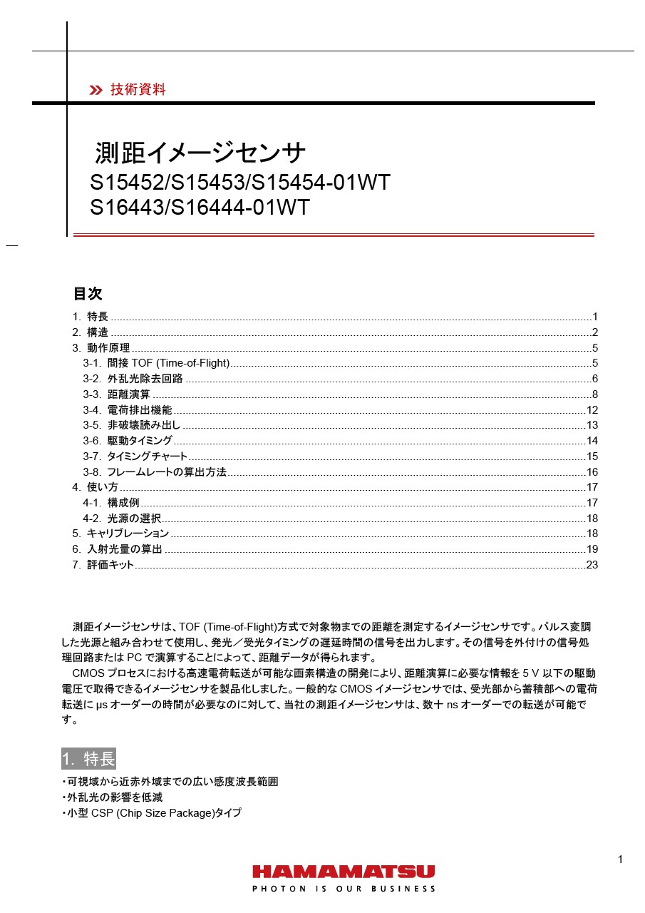 技術資料 / 測距イメージセンサ S15452/S15453/S15454-01WT, S16443/S16444-01WT  