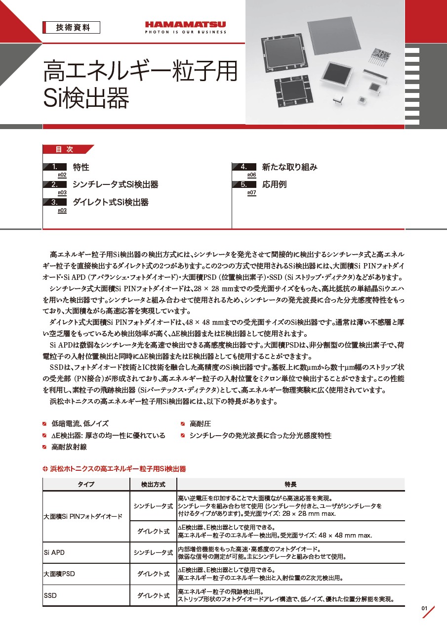 技術資料 / 高エネルギー粒子用Si検出器