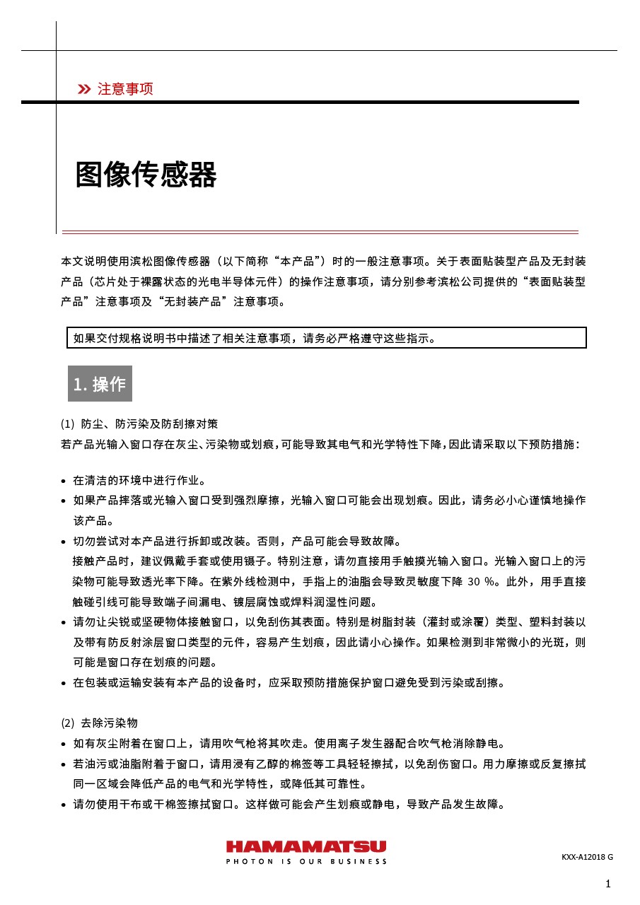 注意事项 / 图像传感器