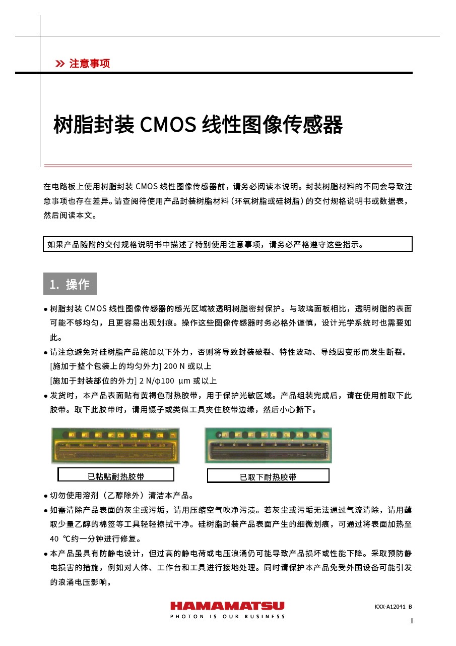 注意事项 / 树脂封装CMOS线性图像传感器