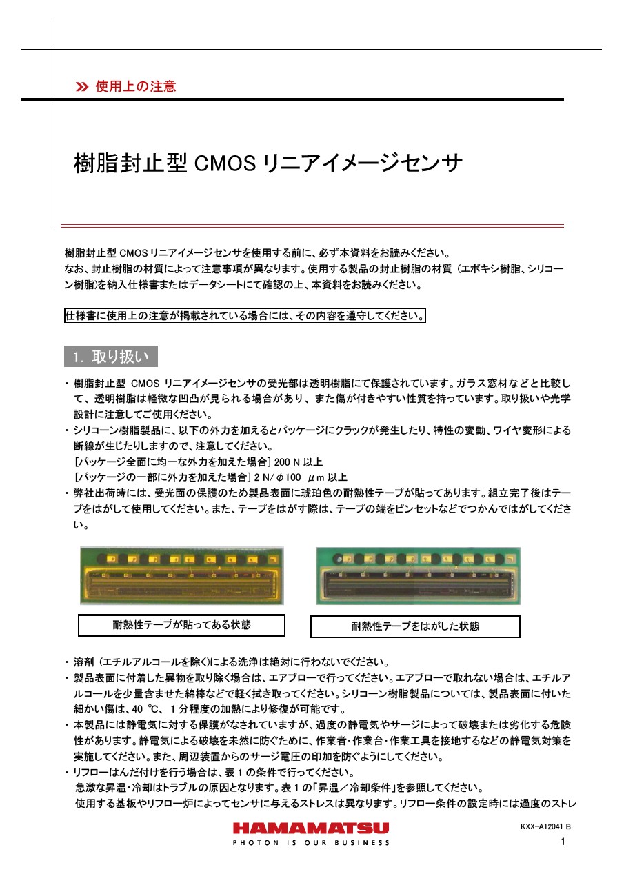 使用上の注意 / 樹脂封止型CMOSリニアイメージセンサ