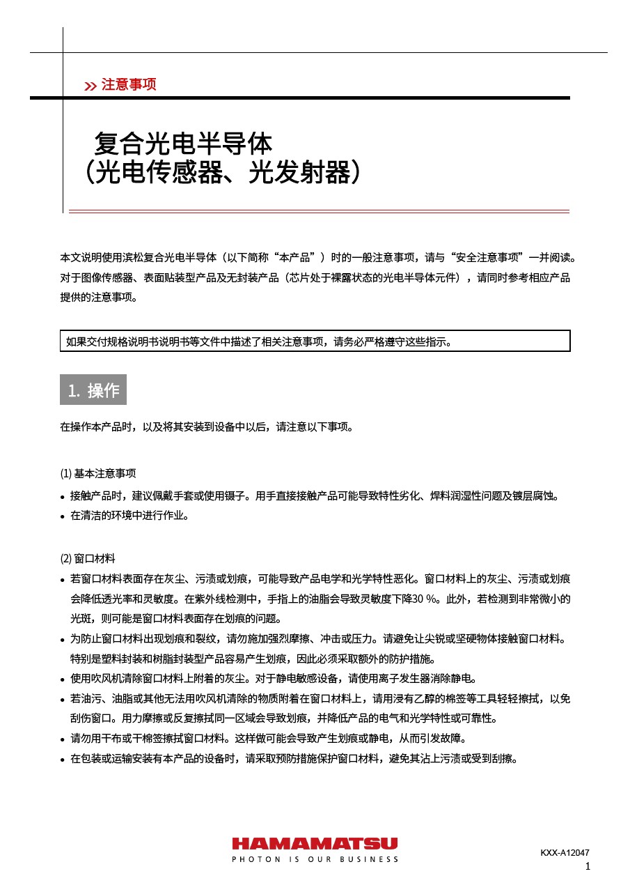 注意事项 / 复合光电半导体