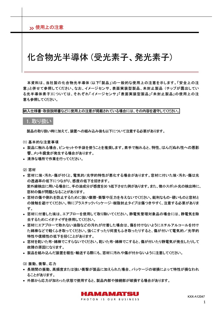 使用上の注意／化合物光半導体