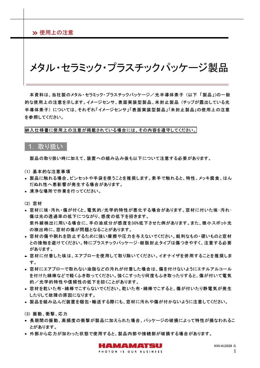 使用上の注意 / メタル・セラミック・プラスチックパッケージ製品