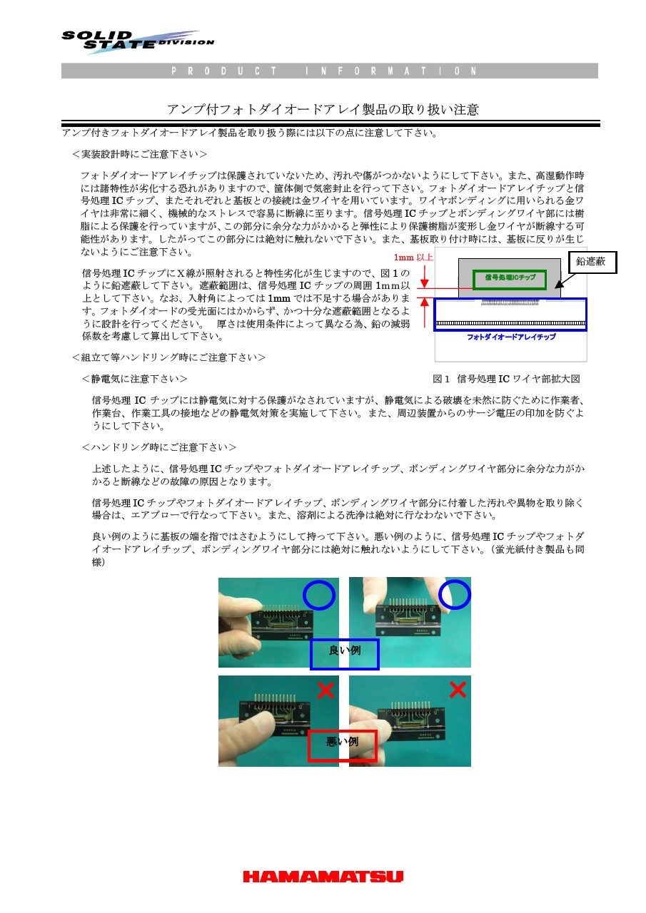取り扱い上の注意 / アンプ付フォトダイオードアレイ