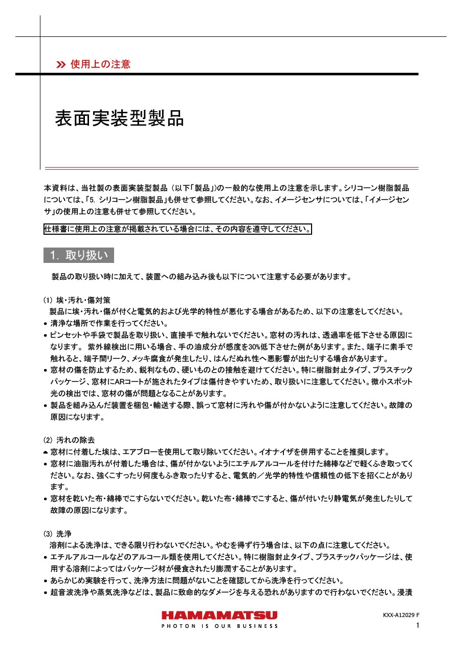 使用上の注意 / 表面実装型製品