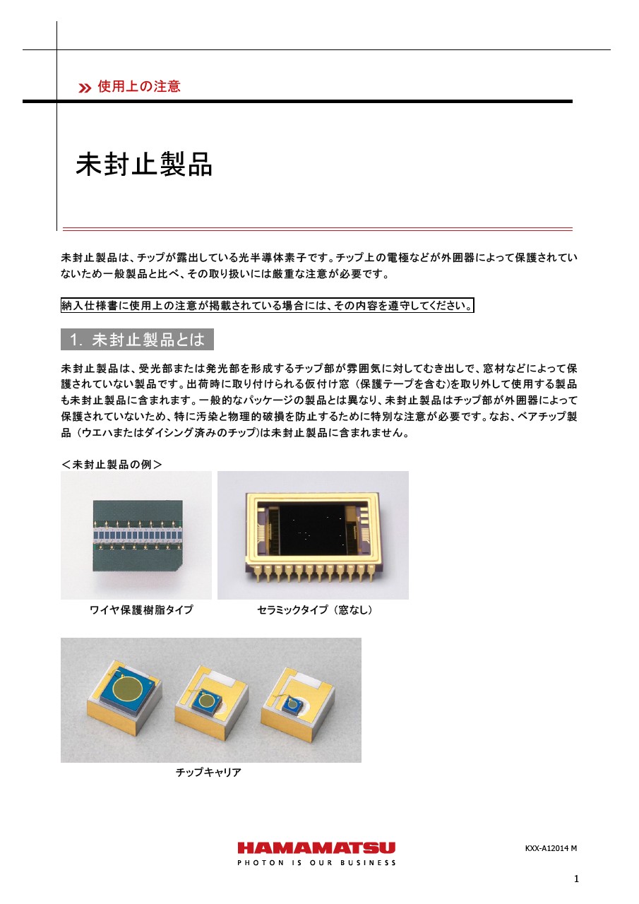 使用上の注意 / 未封止製品