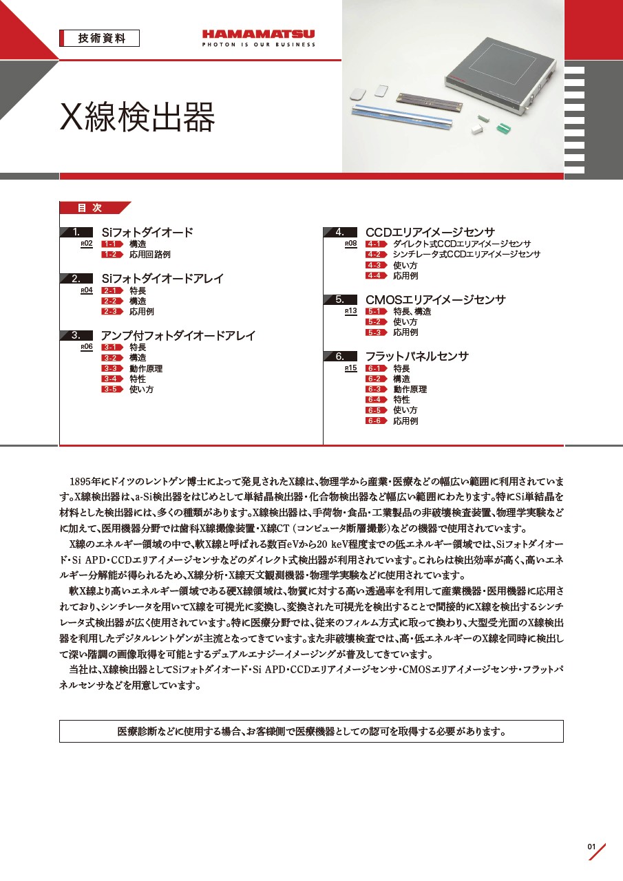 技術資料 / X線検出器