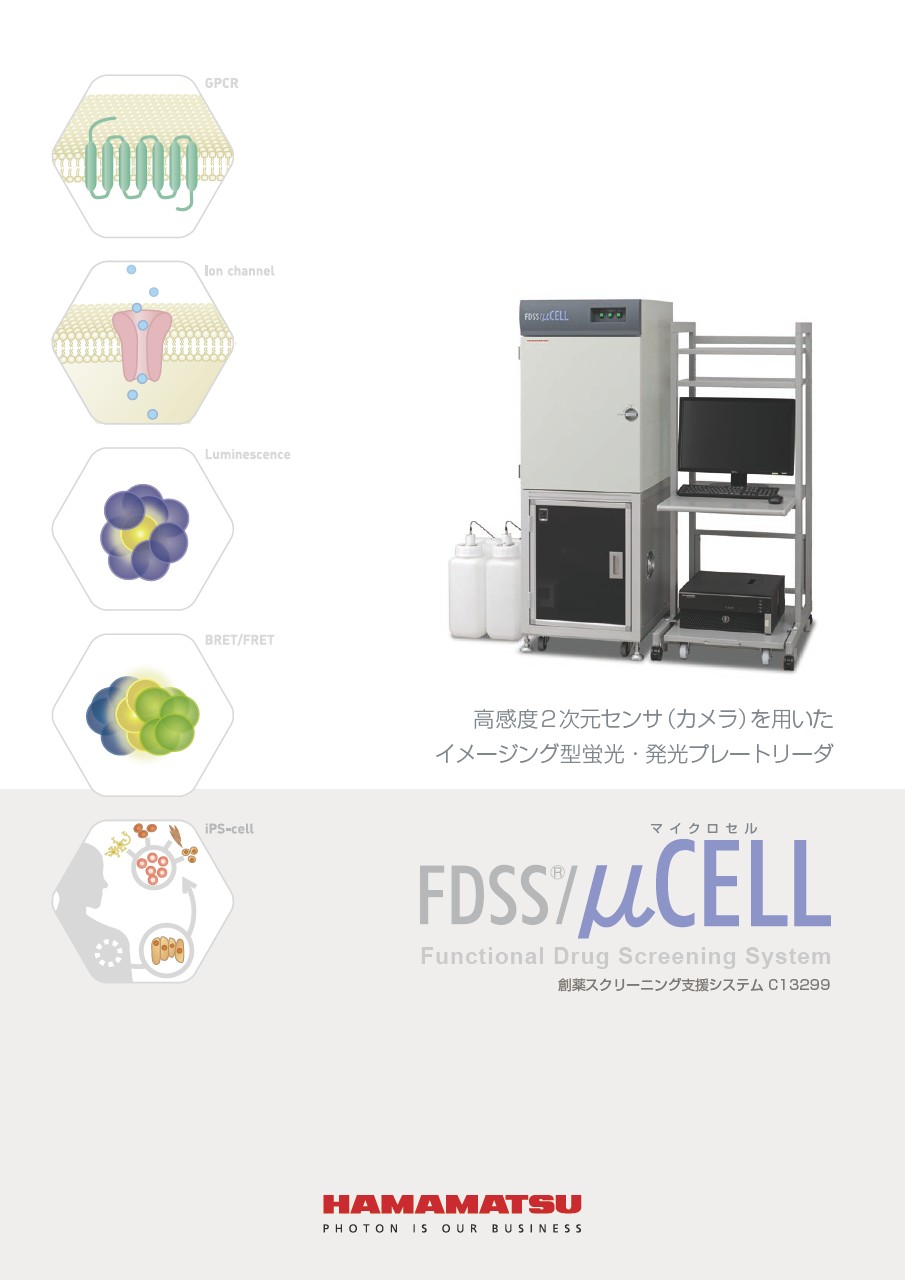 FDSS/μCELL 創薬スクリーニング支援システム C13299