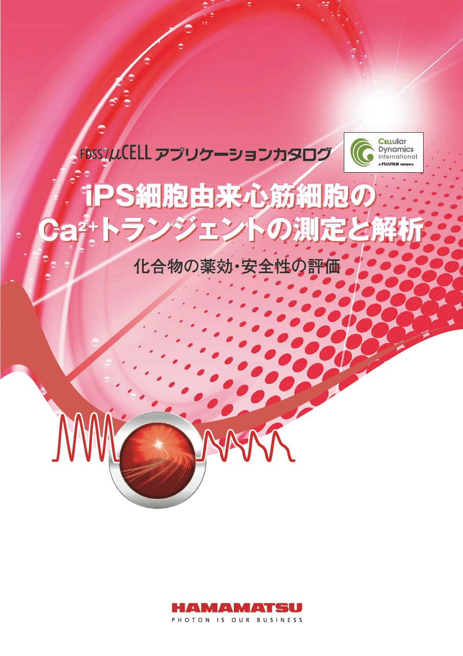 FDSS/μCELLアプリケーションカタログ iPS細胞由来心筋細胞のCa2+トランジェントの測定と解析 [CDI (セルラー・ダイナミクス・インターナショナル・ジャパン株式会社) Ver.]