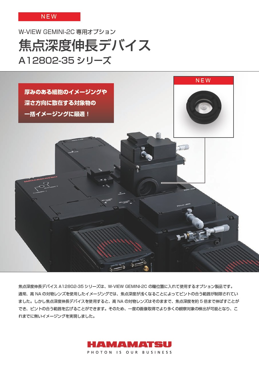 W-VIEW GEMINI-2C専用オプション 焦点深度伸長デバイス A12802-35シリーズ