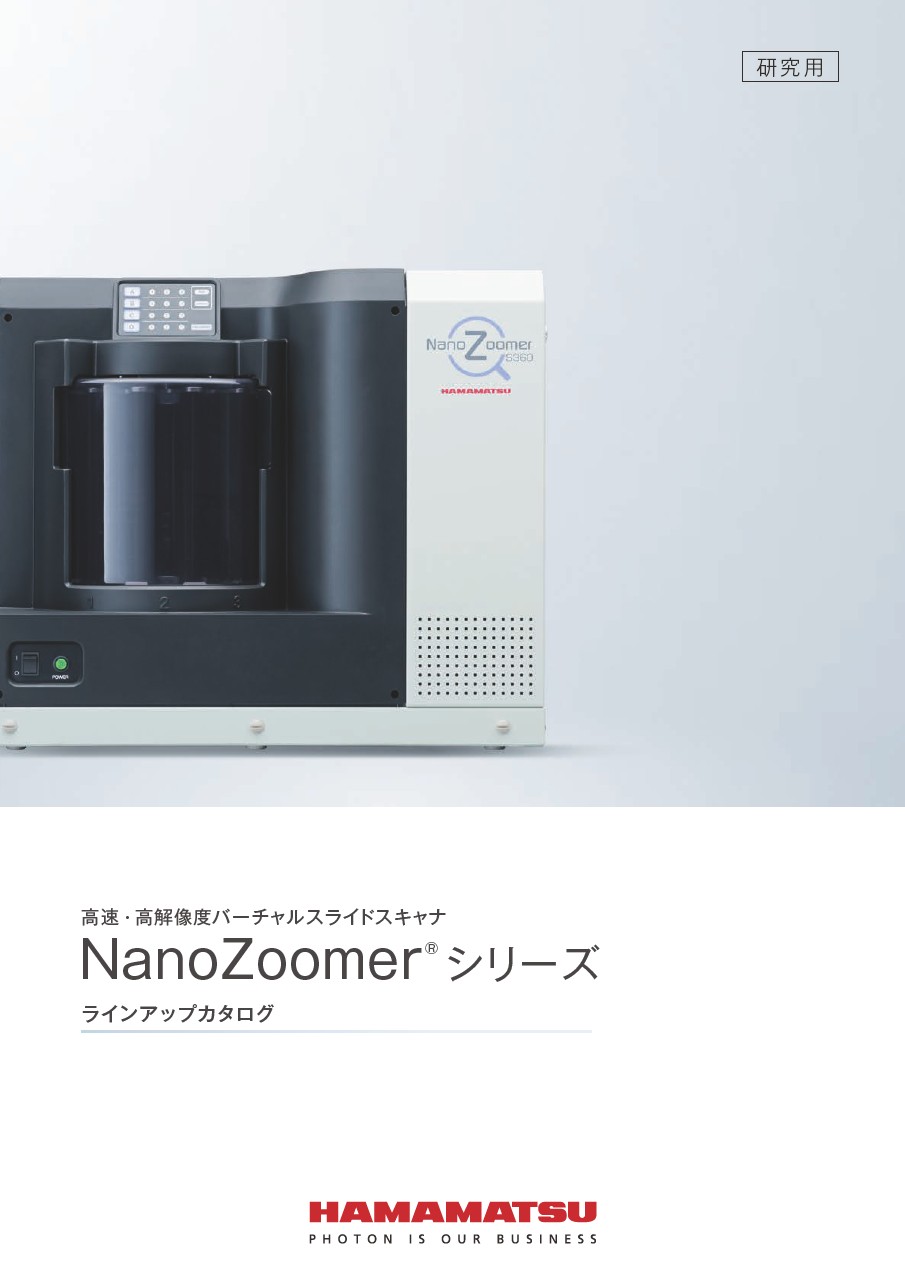 NanoZoomerシリーズ ラインアップカタログ 