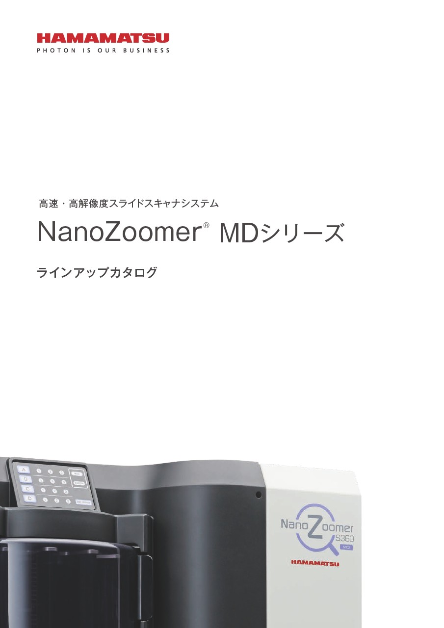 NanoZoomer MDシリーズ ラインアップカタログ