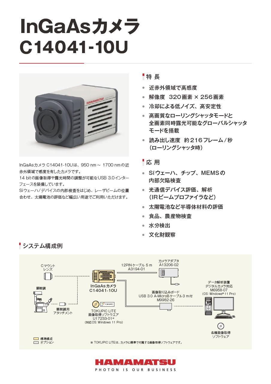 lnGaAsカメラ C14041-10U