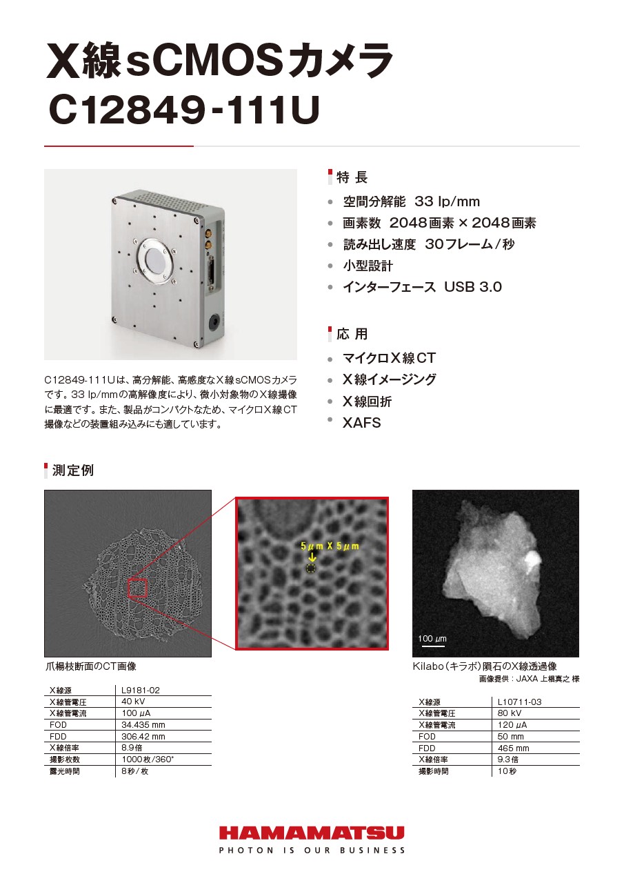 X線sCMOSカメラ C12849-111U