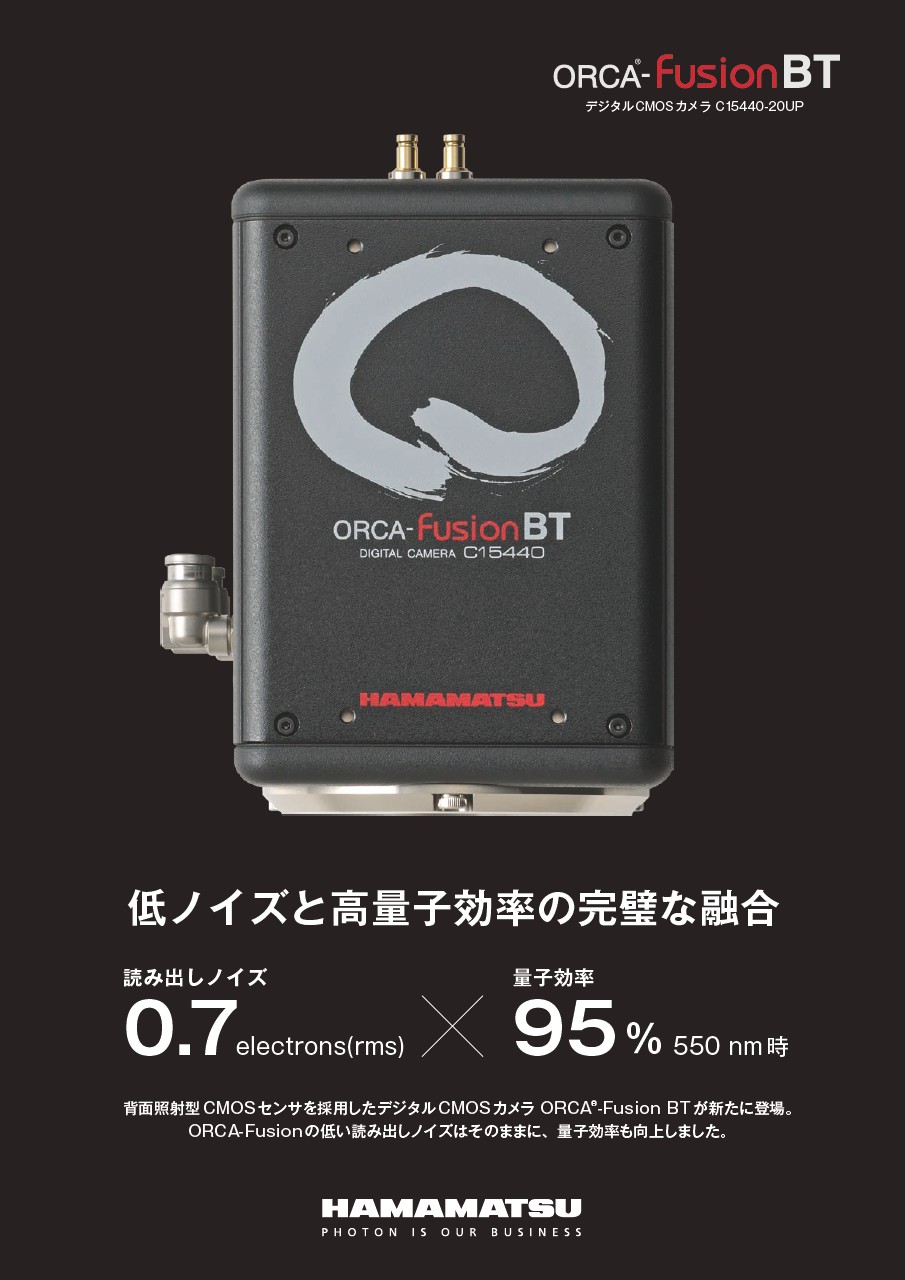 ORCA-Fusion BT デジタルCMOSカメラ C15440-20UP (ライフサイエンス用)