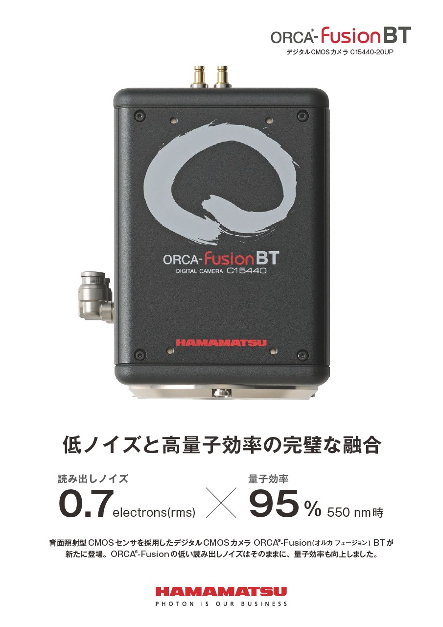ORCA-Fusion BT デジタルCMOSカメラ C15440-20UP (一般工業用)