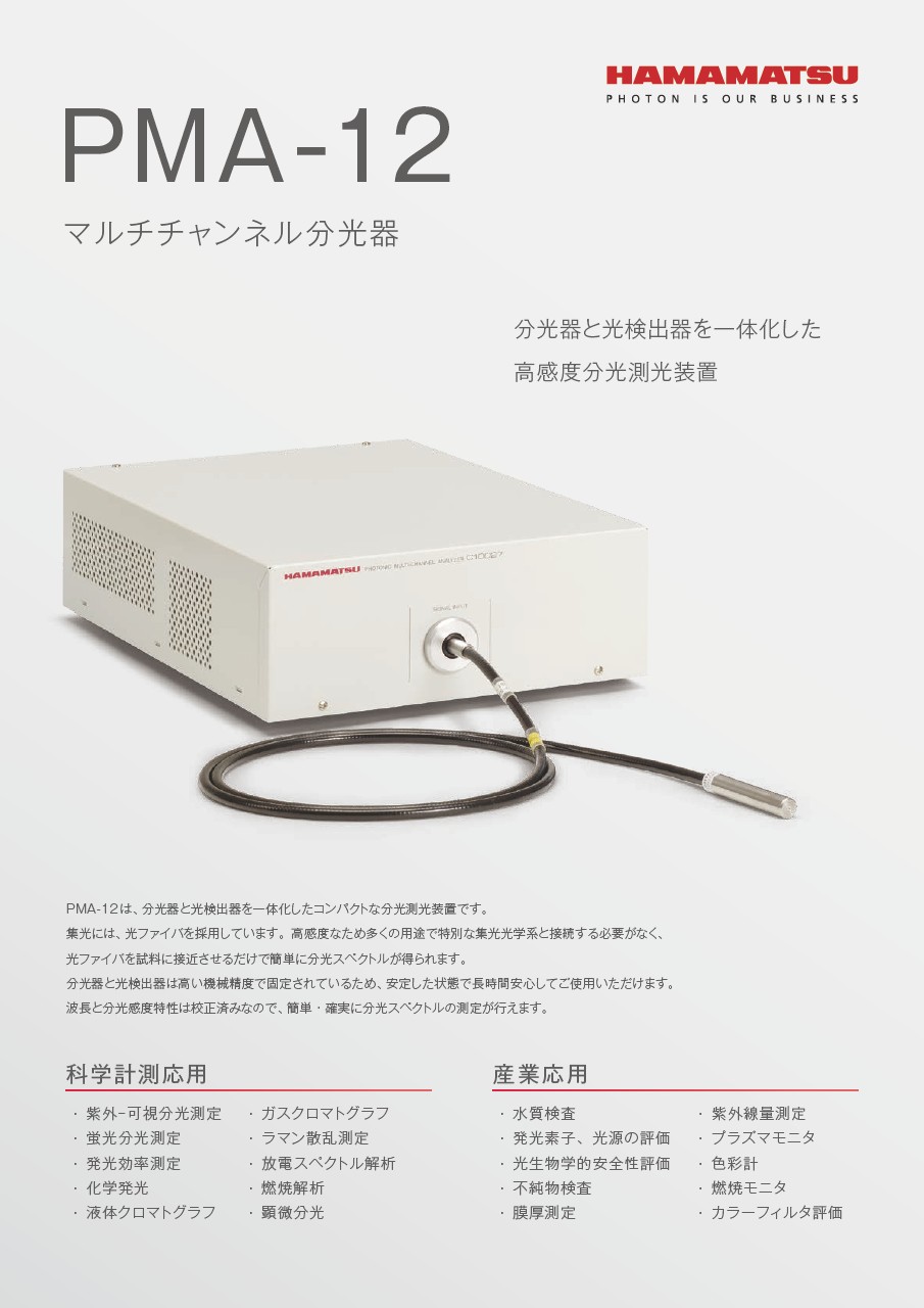 PMA-12 マルチチャンネル分光器シリーズ