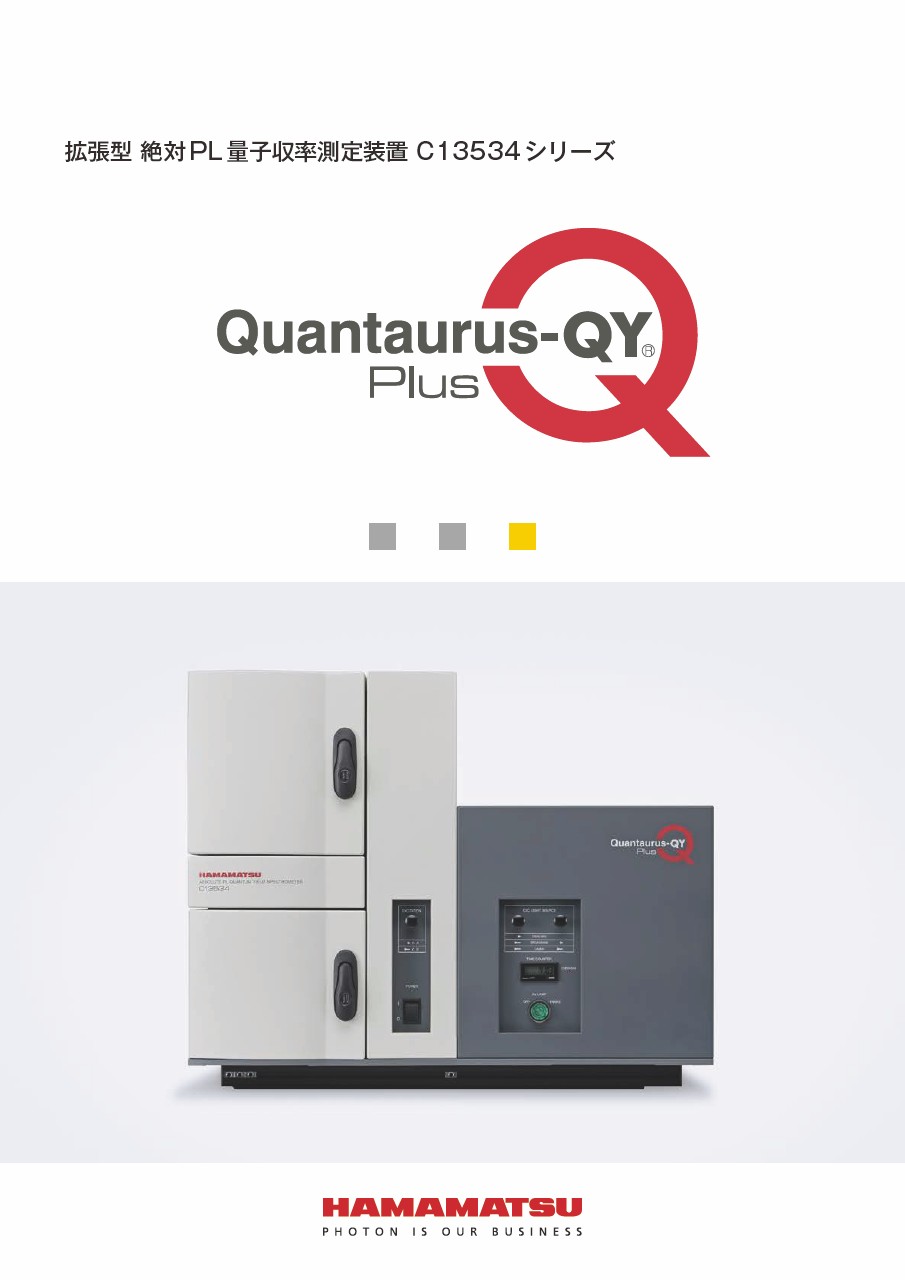 Quantaurus-QY Plus 拡張型 絶対PL量子収率測定装置 C13534シリーズ