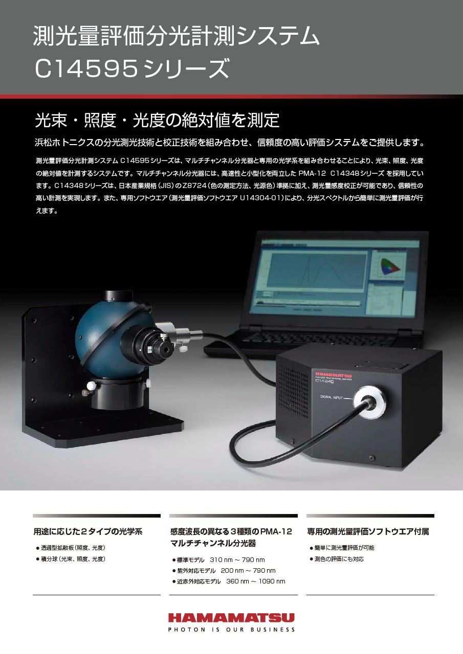 測光量評価分光計測システム C14595シリーズ