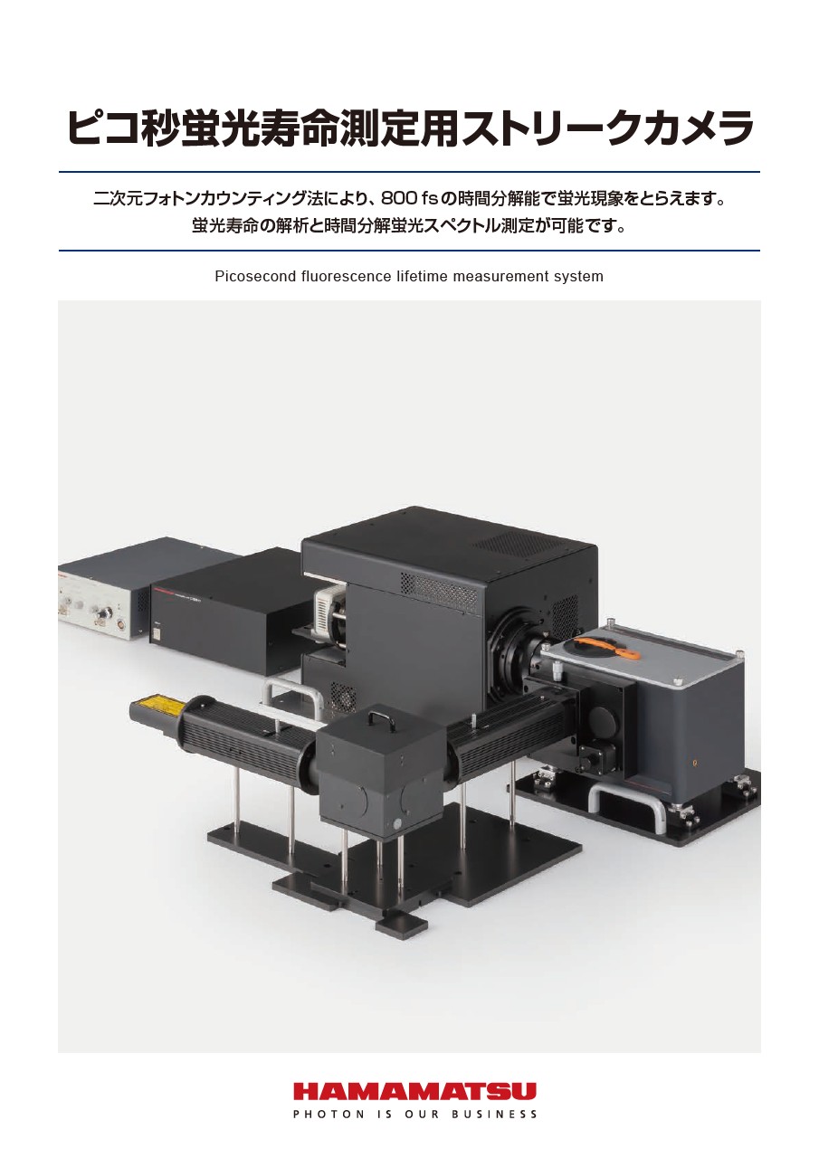 ピコ秒蛍光寿命測定用ストリークカメラ