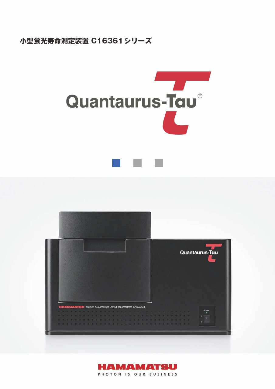 Quantaurus-Tau 小型蛍光寿命測定装置 C16361シリーズ