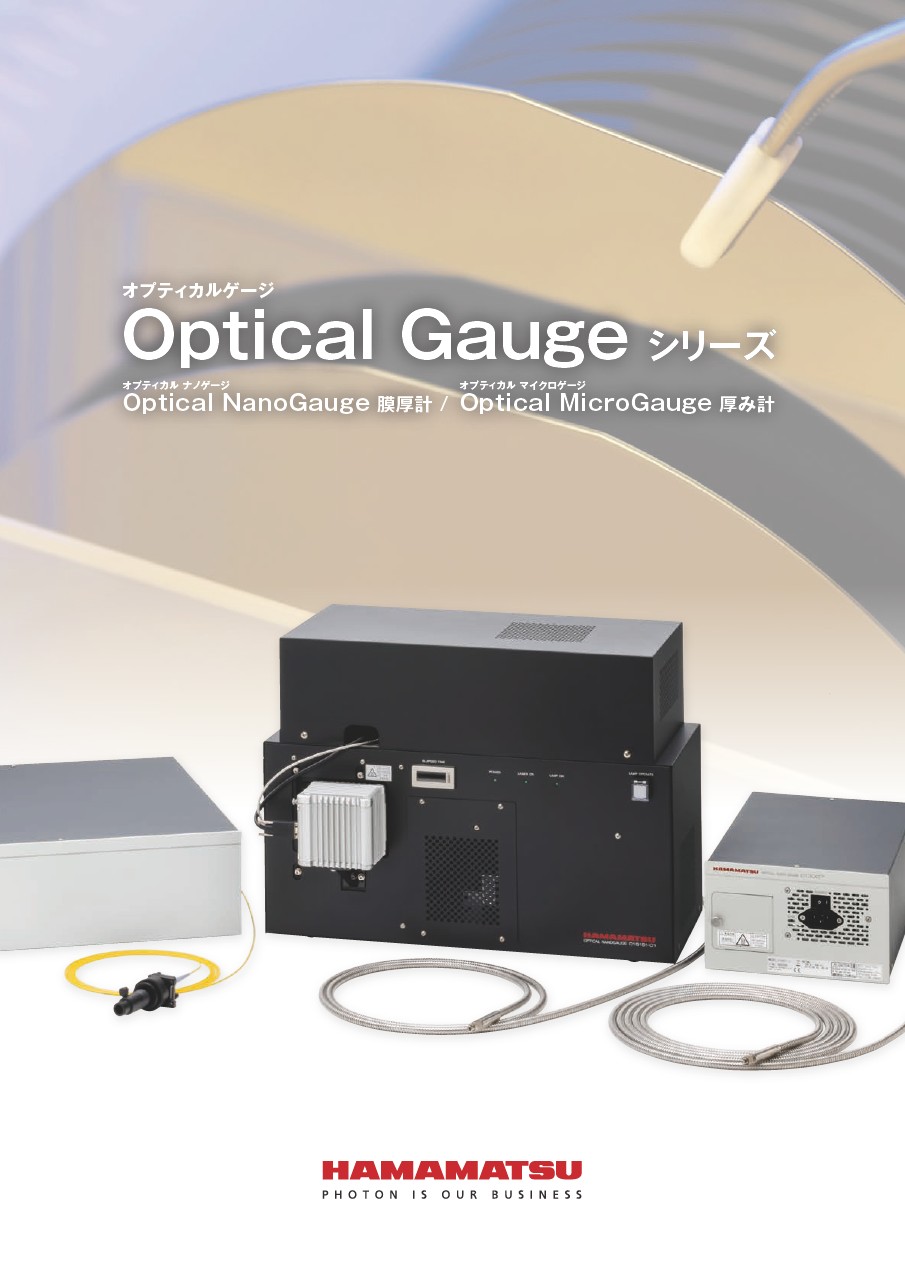 Optical Gaugeシリーズ