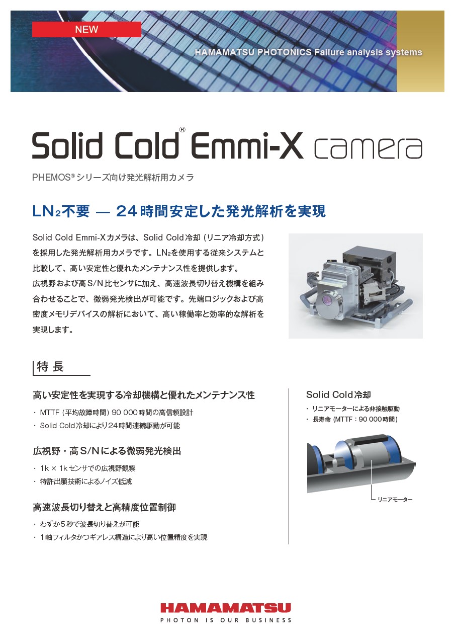 Solid Cold Emmi-X camera PHEMOSシリーズ向け発光解析用カメラ