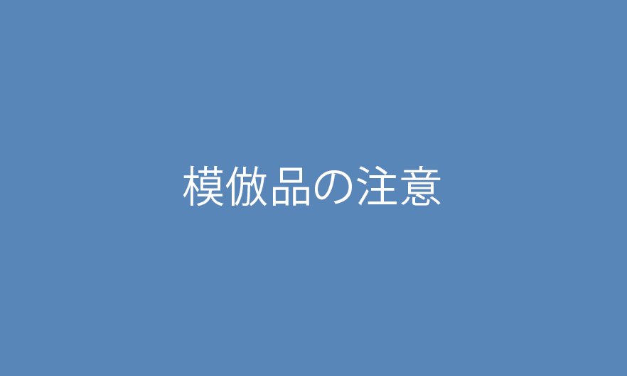 模造品の注意