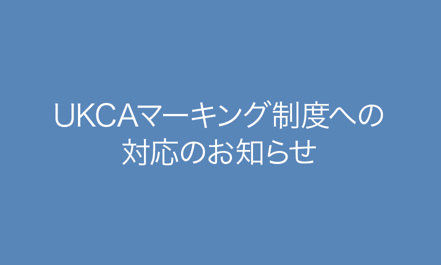 UKCAマーキング制度への対応のお知らせ