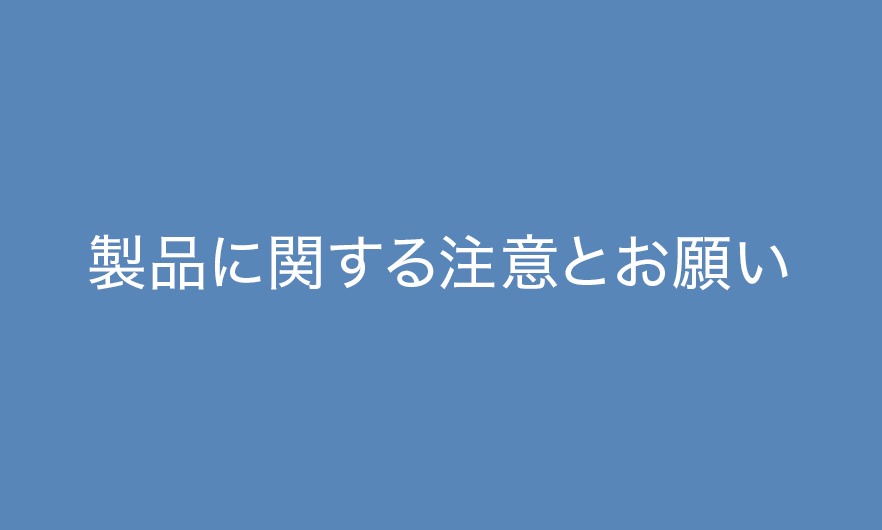 製品に関する注意とお願い