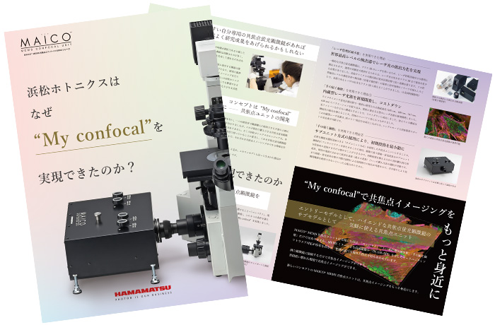 浜松ホトニクスはなぜ“My confocal”を実現できたのか