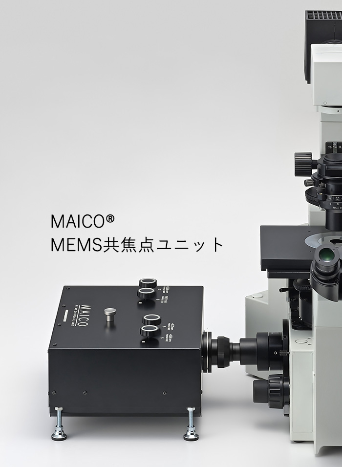 MAICO MEMS共焦点ユニット