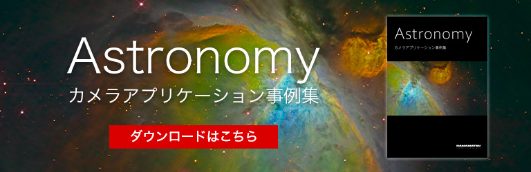 天文 カメララインアップ事例集