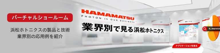 業界別で見る浜松ホトニクス