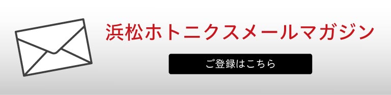 浜松ホトニクス メールマガジンご登録はこちら