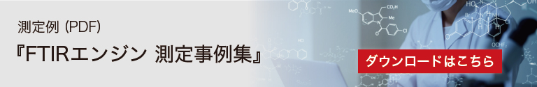 FTIRエンジン　測定事例集