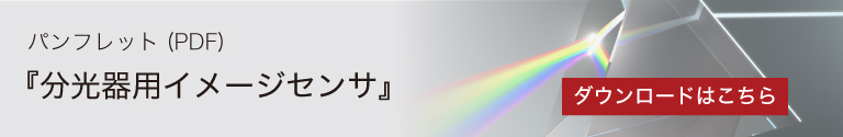 分光器用イメージセンサ