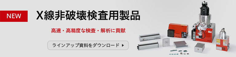 X線非破壊検査カタログ