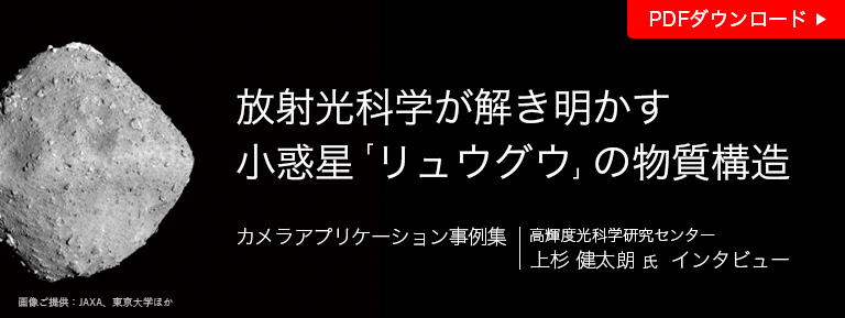 リュウグウ　カメラアプリケーション事例集