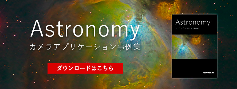 天文 カメララインアップ事例集