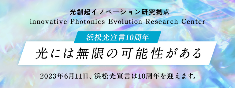 光創起イノベーション研究拠点